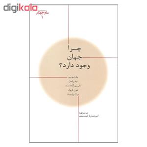 کتاب چرا جهان وجود دارد اثر جمعی از نویسندگان نشر پارسیک