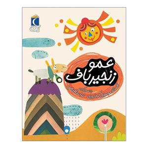 کتاب یک دانه عمو زنجیر باف اثر افسانه موسوی گرمارودی نشر محراب قلم