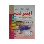 کتاب خود آموز آسان اینترنت اثر مهندس سید احمد صفایی و مهندس محتبی مجدی نشر دانش پرور