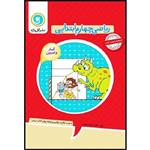 کتاب کار و تمرین ریاضی چهارم ابتدایی اثر  ناهید سادات ضیغمی نشر گل واژه