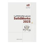 کتاب مدل‌سازی، مونتاژ و نقشه‌کشی با SolidWorks 2023 اثر علی محمودی نشر کیان 