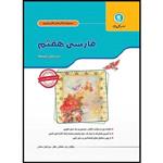 کتاب کار و تمرین فارسی هفتم اثر زهرا سلطانی مطلق و مهرانگیز سلمانی نشر گل واژه