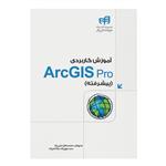 کتاب آموزش کاربردی ArcGIS Pro اثر جمعی از نویسندگان نشر کیان 