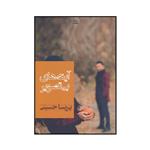 کتاب آینه‌های بی تصویر اثر پریسا حسینی نشر شادان