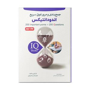 کتاب مرور فوق سریع IQ اندودانتیکس اثر ازیتا ایروانی نشر نواوران دانش ماهان جلد 2 