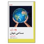 کتاب مساحی جهان اثر دانیل کلمان نشر روزگار 