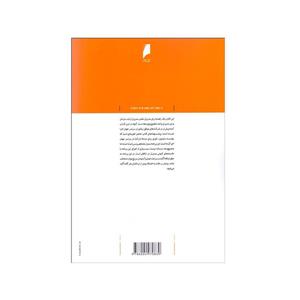 کتاب تجاری‌سازی نوآوری اثر مادهاوان رامانوجام و گئورگ تاک نشر دنیای اقتصاد