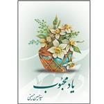 کتاب یاد محبوب اثر سیدحسین حسینی نشر آفاق جلد 1