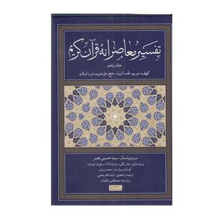 کتاب تفسیر معاصرانه قرآن کریم اثر سید حسین نصر نشر سوفیا جلد 5