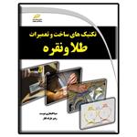 کتاب تکنیک های ساخت و تعمیرات طلا و نقره اثر صبا افتخاری دوست و رهبر طرفه نگار نشر دیباگران تهران