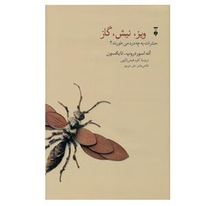کتاب ویز، نیش، گاز اثر آنه اسوردروپ نشر نو