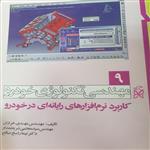 کتاب مهندسی تکنولوژی کاربرد نرم افزار های رایانه ای در خودرو 9 اثر جمعی از نویسندگان انتشارات پی نما