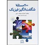 کتاب 200 مسئله شگفت انگیز فیزیک اثر جمعی از نویسندگان نشر فاطمی