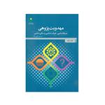 کتاب مهدویت پژوهی اثر حسین الهی نژاد انتشارات پژوهشگاه علوم و فرهنگ اسلامی