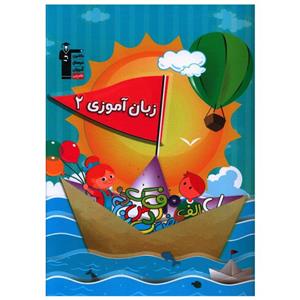 کتاب زبان آموزی 2 اثر جمعی از نویسندگان نشر قلم چی