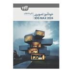 کتاب خودآموز تصویری 3ds Max 2024 اثر علی محمودی نشر کیان