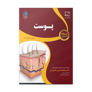 کتاب درسنامه طلایی پوست اثر دکتر محمدحسن شاهوردی نشر نواوران دانش ماهان 