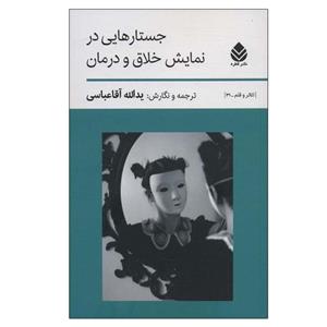 کتاب جستارهایی در نمایش خلاق و درمان اثر یدالله آقاعباسی نشر قطره
