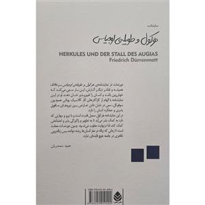 کتاب هرکول و طویله ی اوجیاس اثر فریدریش دورنمات نشر قطره