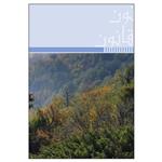 کتاب قوانین و مقررات کاربردی منابع طبیعی اثر دفتر امور حقوقی سازمان جنگلها نشر سلطانی