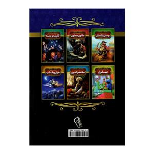 کتاب داستان های پندآموز شاهنامه اثر فریناز جلالی نشر آزرمیدخت