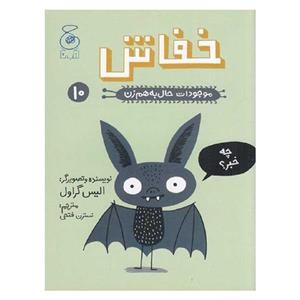 کتاب خفاش موجودات حال به هم زدن اثر الیس گراول نشر کتاب چ
