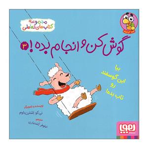 کتاب گوش کن و انجام بده 3 اثر نی کو اشترن باوم نشر هوپا