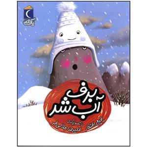 کتاب برف آب شد اثر رفیع افتخار نشر محراب قلم