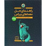 کتاب راهنمای حل معماهای ببراس گام دوم اثر امیر محمد جذبی نشر فاطمی