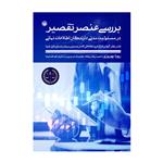 کتاب بررسی عنصر تقصیر در مسئولیت مدنی دارندگان اطلاعات نهانی اثر رویا بهروزی نشر متخصصان