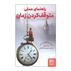کتاب راهنمای عملی متوقف کردن زمان اثر مت هیگ نشر هوپا