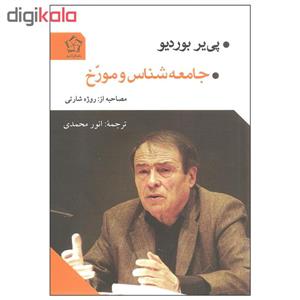 کتاب جامعه شناس و مورخ اثر پی پر بوردیو انتشارات گل آذین