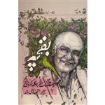 کتاب بقچه اثر هوشنگ مرادی کرمانی نشر معین 2 جلدی