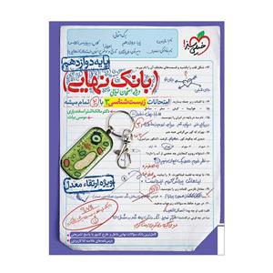 کتاب بانک نهایی زیست دوازدهم اثر دکتر مالک اشتر اسفندیاری و موسی بیات انتشارات خیلی سبز