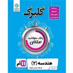 کتاب گلبرگ هندسه (2) پایه یازدهم ریاضی و فیزیک اثر سعیدحقیقت راد و فرزاد ستوده نشر گل واژه