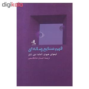 کتاب فهم صنایع رسانه ای اثر تیموتی هیونز و آماندا دی لاتز نشر لوگوس