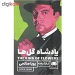 کتاب پادشاه گل ها اثر پویا صالحی نشر لگا