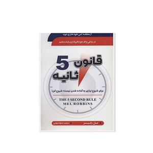 کتاب قانون 5 ثانیه اثر مل رابینز انتشارات سما