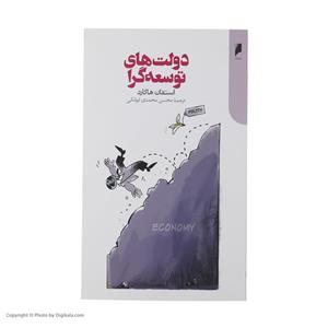 کتاب دولت‌های توسعه‌گرا اثر استفان هاگارد نشر دنیای اقتصاد