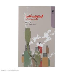 کتاب اینترنت اشیا اثر آنابث آگارد نشر دنیای اقتصاد