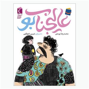 کتاب عالیجناب بو اثر محمدرضا یوسفی  نشر محراب قلم