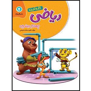 کتاب کار و تمرین ریاضی چهارم ابتدایی اثر ناهید سادات ضیغمی نشر گل واژه