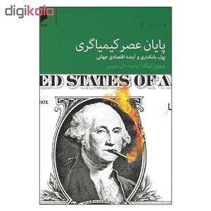 کتاب پایان عصر کیمیاگری پول بانکداری و آینده اقتصادی جهانی اثر مروین کینگ نشر دنیای اقتصاد