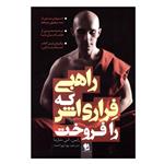 کتاب راهبی که فراری اش را فروخت اثر رابین. اس. شارما نشر شیر محمدی