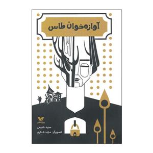 کتاب آوازه خوان طاس اثر مجید شفیعی انتشارات ویژه نشر 