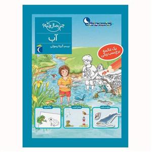 کتاب آب از مجموعه چی مال چیه اثر تاتیانا مارتی نشر محراب قلم