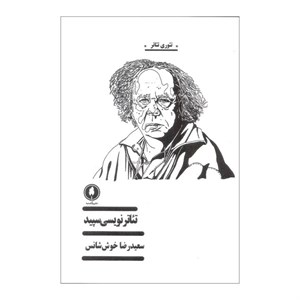 کتاب تئاتر نویسی سپید اثر سعیدرضا خوش شانس نشر یکشنبه