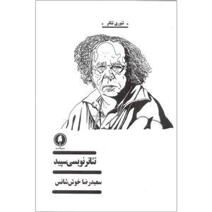 کتاب تئاتر نویسی سپید اثر سعیدرضا خوش شانس نشر یکشنبه