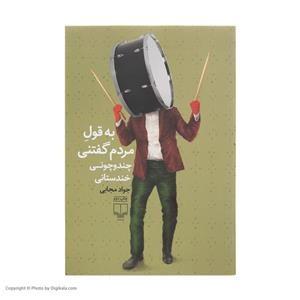 کتاب به قول مردم گفتنی چندوچونی خندستانی اثر جواد مجابی نشر چشمه