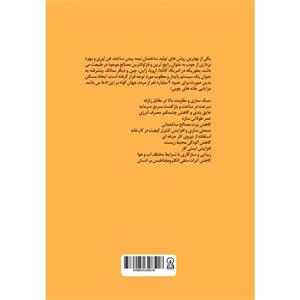 کتاب سازه های چوبی اثر حسین رضائی نشر زرین اندیشمند